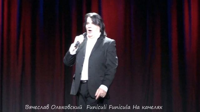 Вячеслав_Ольховский_Funiculí_funiculá_На_качелях смотреть онлайн