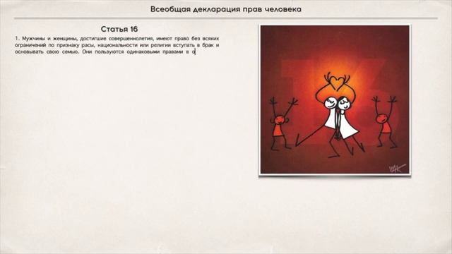 Всеобщая Декларация прав Человека... смотреть онлайн