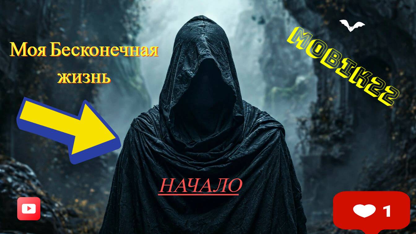Моя бесконечная жизнь. Начало смотреть онлайн