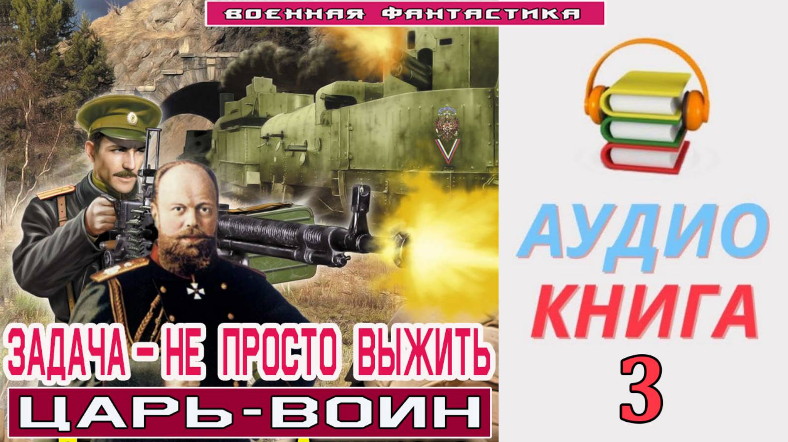 Аудиокнига. «ЗАДАЧА – НЕ ПРОСТО ВЫЖИТЬ -3! Царь-воин». КНИГА 3. #Попаданцы#БоеваяФантастика смотреть онлайн