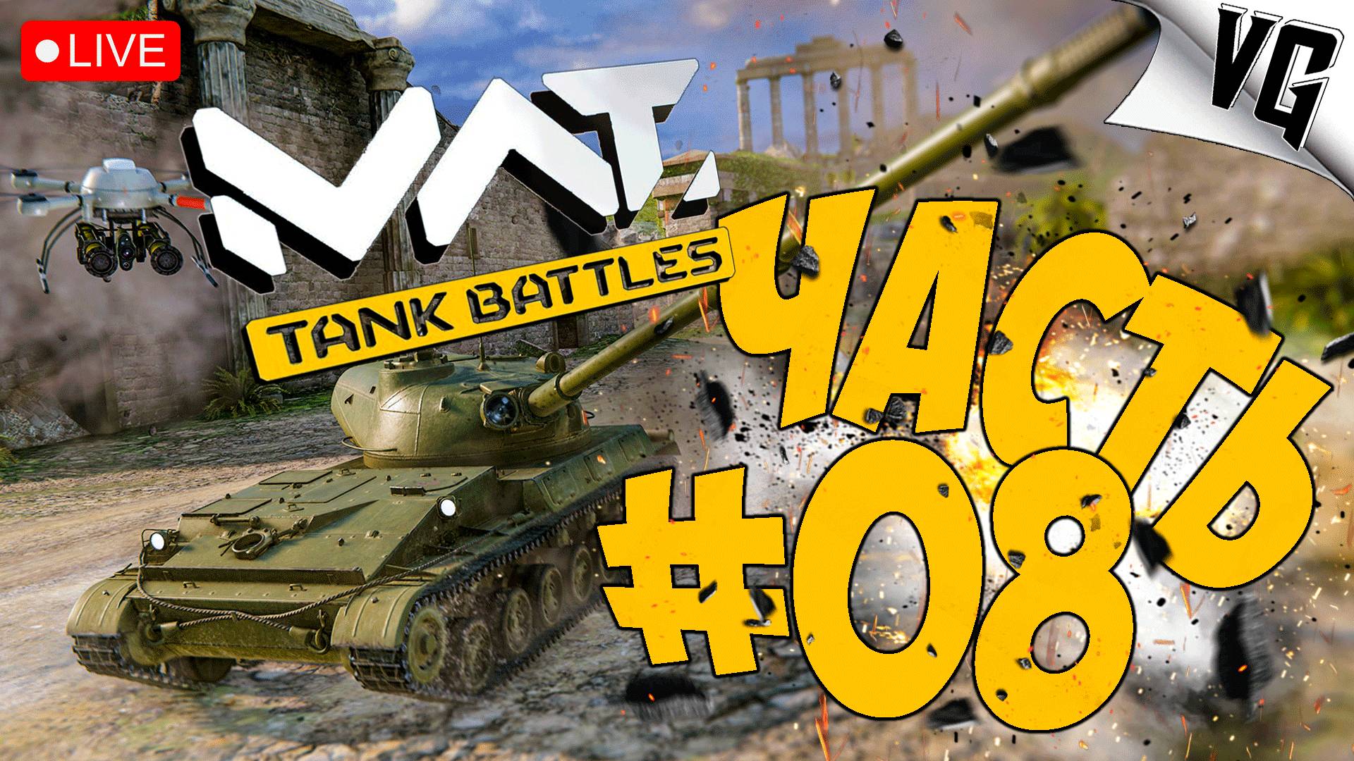 НАГРАДЫ ТЕПЕРЬ БОЛЬШЕ НА 20% ➤ ЧАСТЬ 08 ➤ MWT: TANK BATTLES 🔴 #mwttankbattles смотреть онлайн
