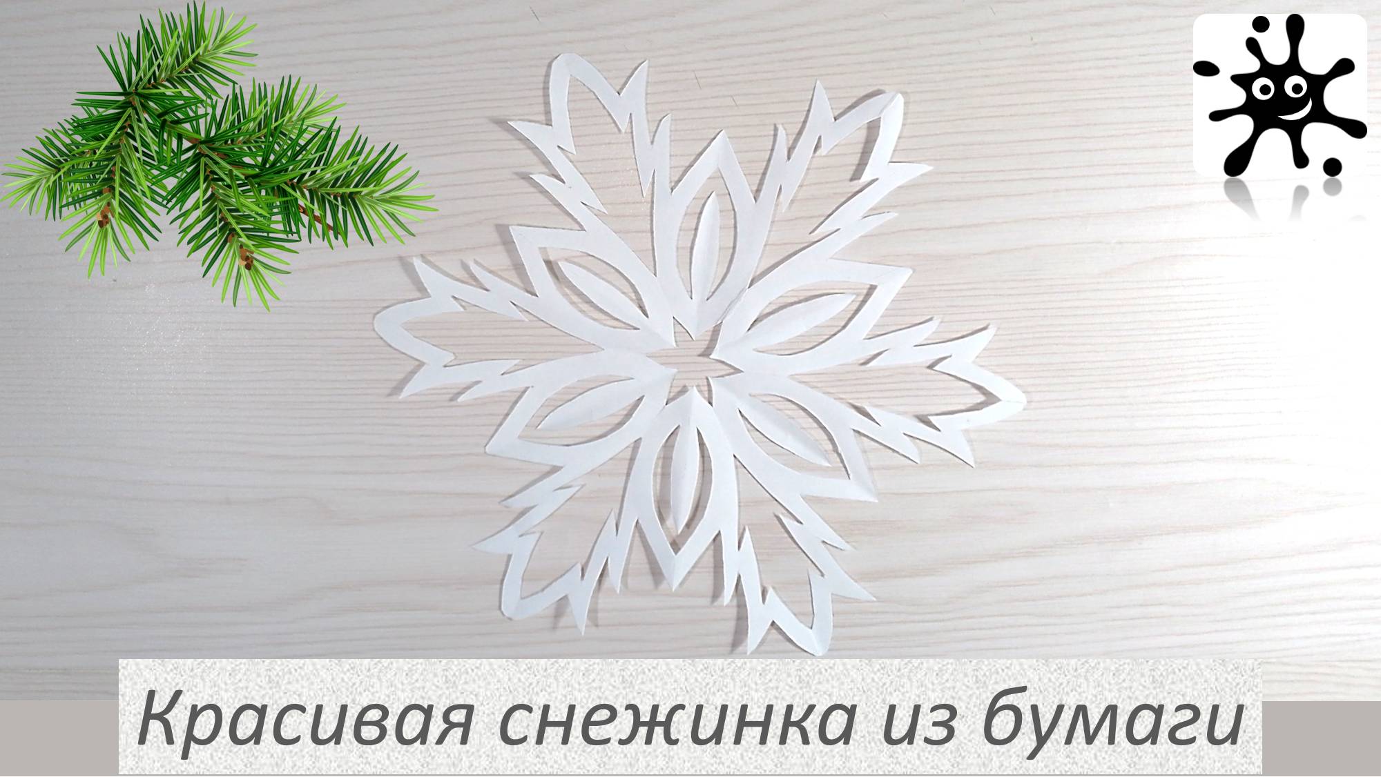 Красивая снежинка из бумаги своими руками. Простая красивая снежинка из бумаги смотреть онлайн