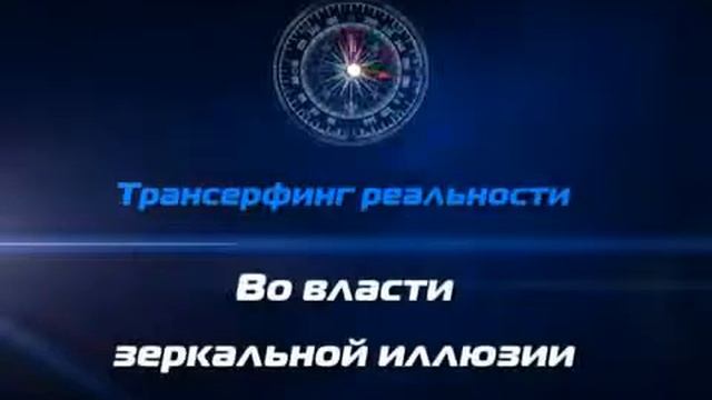 1 Трансерфинг реальности В Зеланд смотреть онлайн