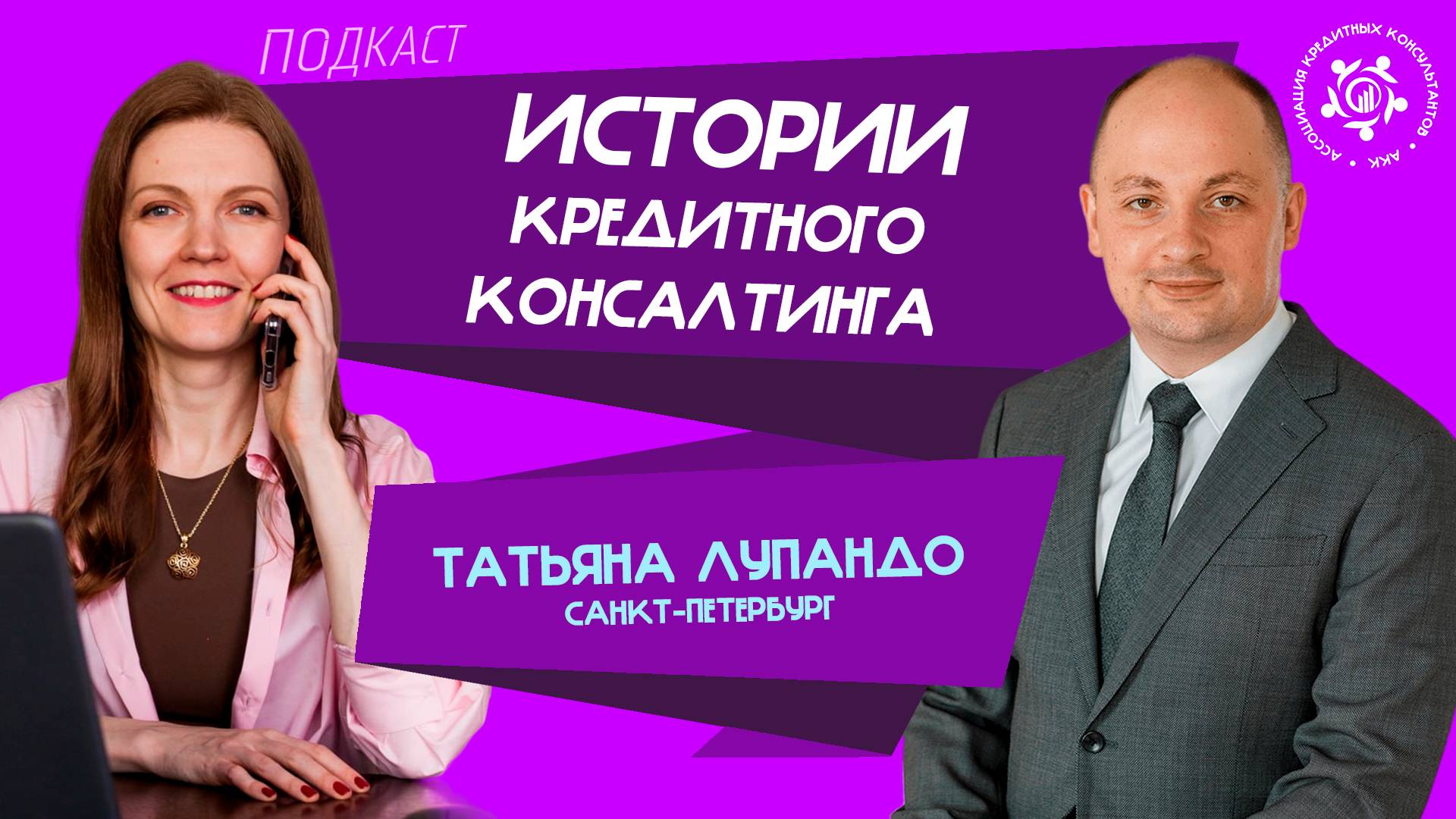 Истории кредитного консалтинга: Татьяна Лупандо