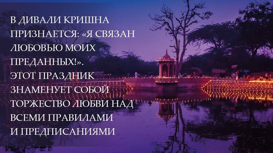 Вдохновение на Картику 2024 (день 16) от Е.С.Шачинандана Свами