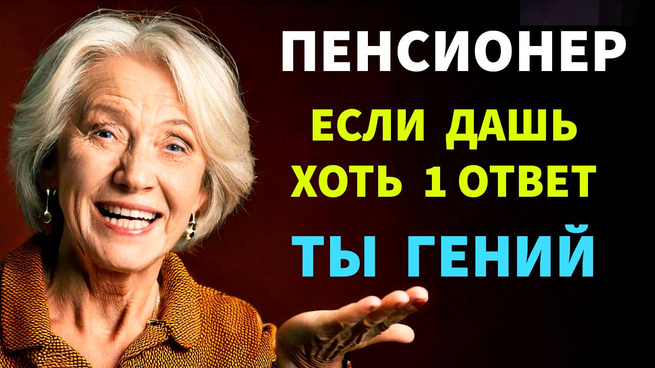 Интересные тесты на эрудицию №115 #тестнаэрудицию #тесты #эрудиция смотреть онлайн