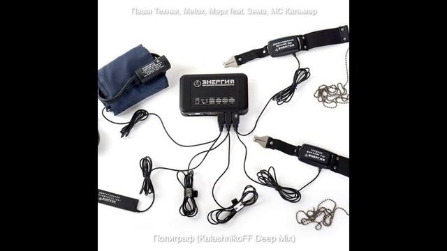 Паша Техник, Metox, Марк feat. Зима, МС Кальмар - Полиграф (KalashnikoFF Deep Mix) смотреть онлайн
