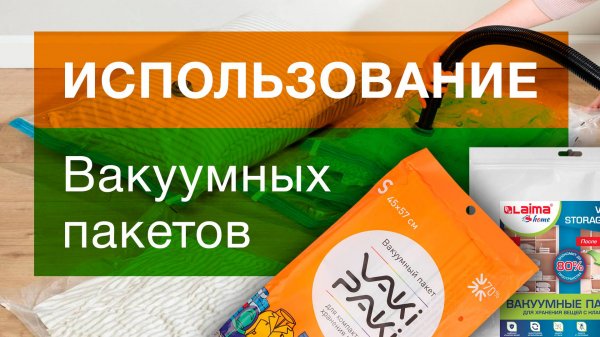 Вакуумные пакеты для хранения вещей и одежды | Гипермаркет ТД «Авто-Транс» -=shop.Cargo-Avto.ru=-