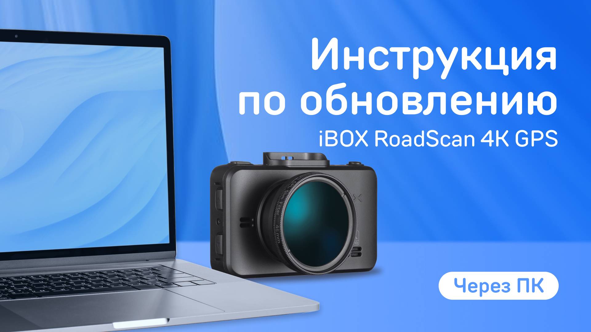 Обновление RoadScan 4K WiFi GPS Dual через ПК смотреть онлайн