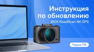 Обновление RoadScan 4K WiFi GPS Dual через ПК