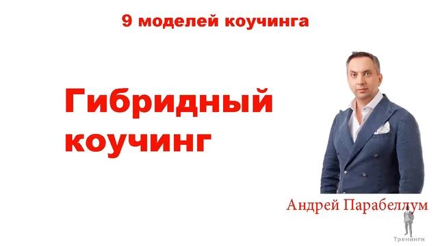 Коучинг 9 моделей коучинга Часть 11 Гибридный коучинг смотреть онлайн