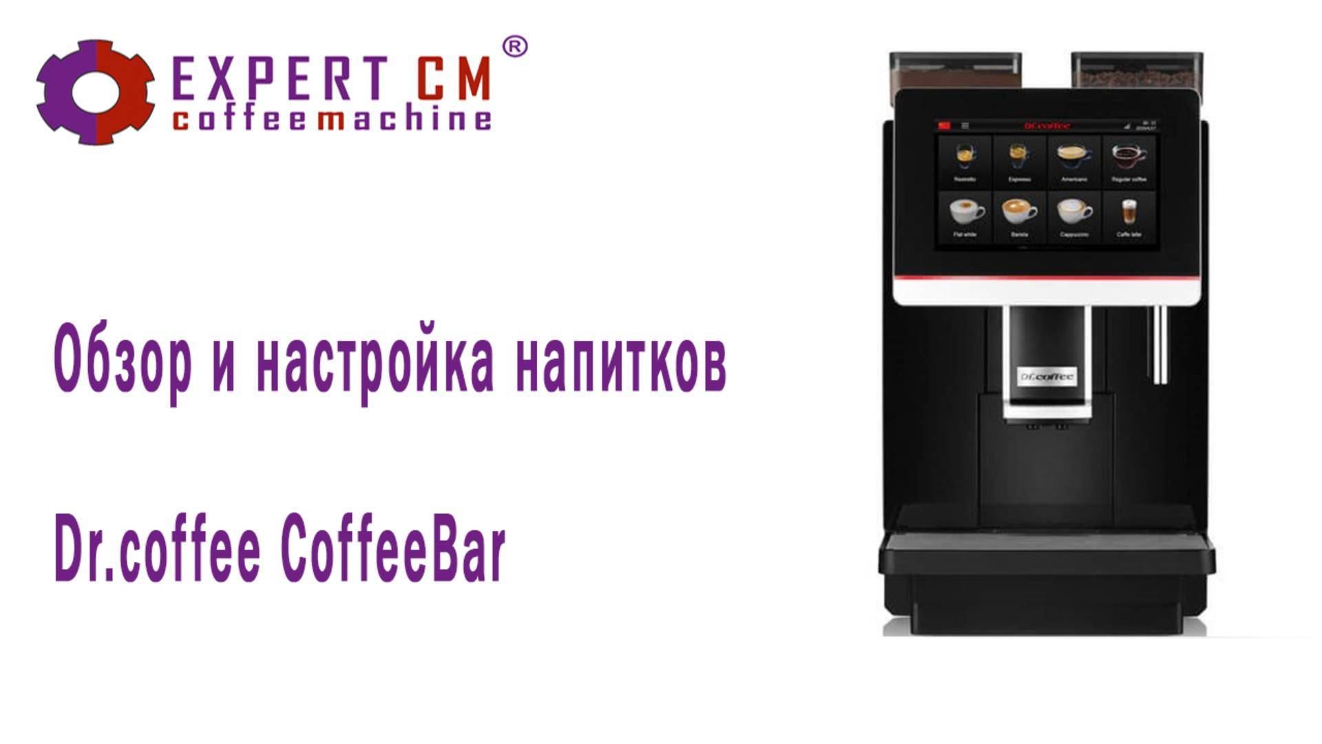 Обзор и настройка напитков Dr.coffee CoffeeBar смотреть онлайн