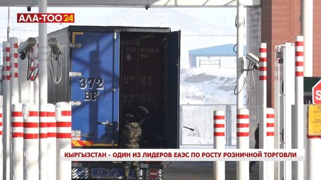 Кыргызстан - один из лидеров ЕАЭС по росту розничной торговли смотреть онлайн