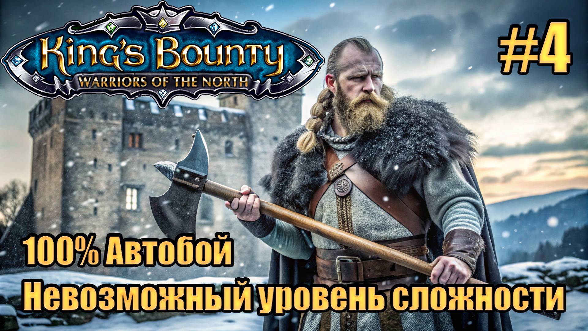 Уникальное прохождение King's Bounty: Warrior of the North. Невозможный. 100% Автобой. #4 смотреть онлайн