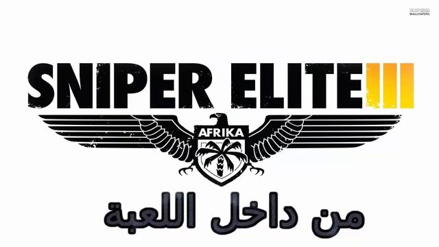 ☪ تحميل وتثبيت لعبة سنايبر ايليت 3 | ® Sniper Elite 3 ☪ смотреть онлайн