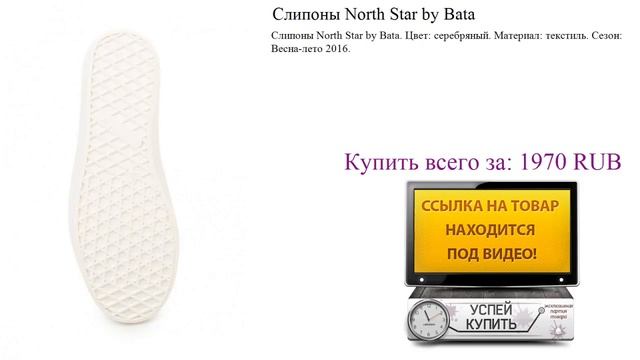 Слипоны North Star by Bata Видеообзор смотреть онлайн