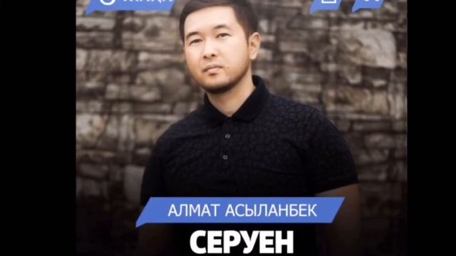 Алмат Асыланбек-Серуен смотреть онлайн