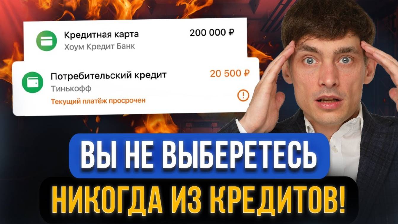 Кредитная зависимость - самая ОПАСНАЯ болезнь XXII ВЕКА! Не становитесь заложниками ДОЛГОВОЙ ЯМЫ! смотреть онлайн