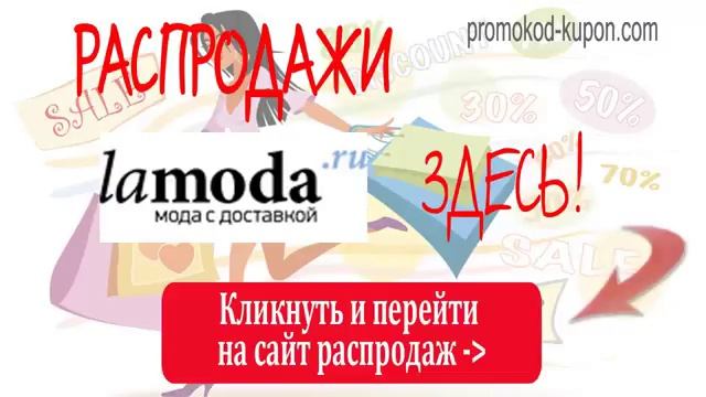 Распродажи Lamoda, распродажи ламода, распродажи ла мода. смотреть онлайн