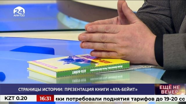 Страницы истории: презентация книги "Ата-Бейит" / ЕЩЕ НЕ ВЕЧЕР / 22.01.2021 смотреть онлайн