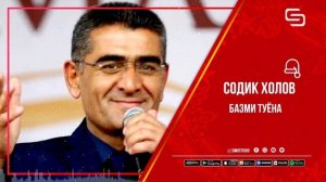 Содик Холов - Базми Туёна | Sodiq Kholov - Bazmi Tuyona
