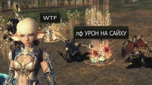 Lineage 2 MAIN ТироНяха LF УРОН