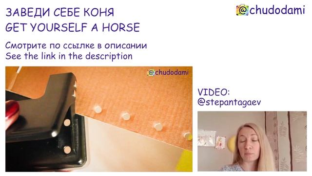 ChuDoDAmi Заведи себе коня РЕЦЕНЗИЯ Get yourself a horse COMMENT Видео для родителей смотреть онлайн