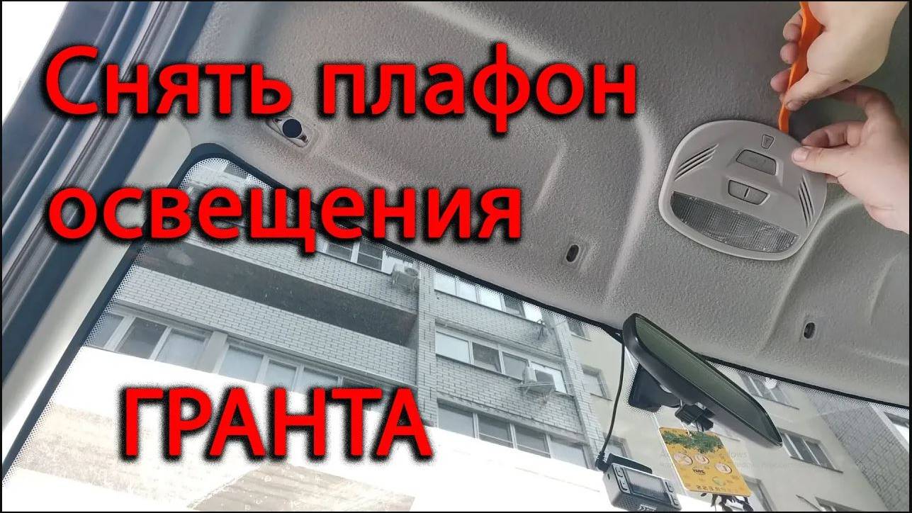 Снять плафон освещения салона_ передний плафон Лада Гранта FL