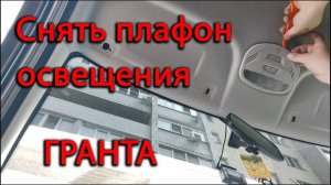Снять плафон освещения салона_ передний плафон Лада Гранта FL