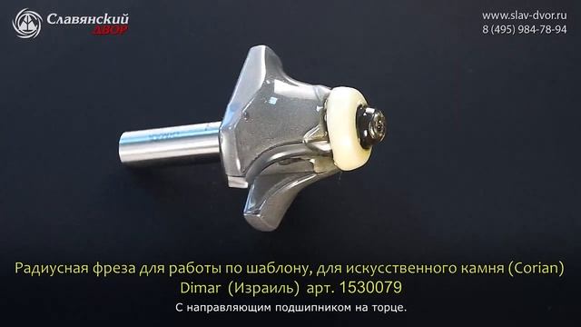 Радиусная фреза для работы по шаблону для искусственного камня Dimar (Израиль) 1530079 смотреть онлайн