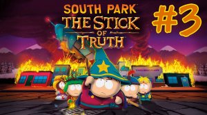 #3 South Park: The Stick of Truth (Южный парк Палка Истины) Прохождение