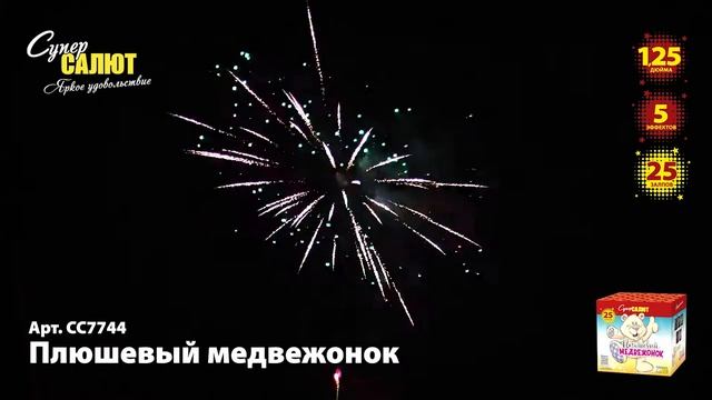 Салют "Плюшевый медвежонок" 1.25"х25, арт. СС7744
Салютыч смотреть онлайн