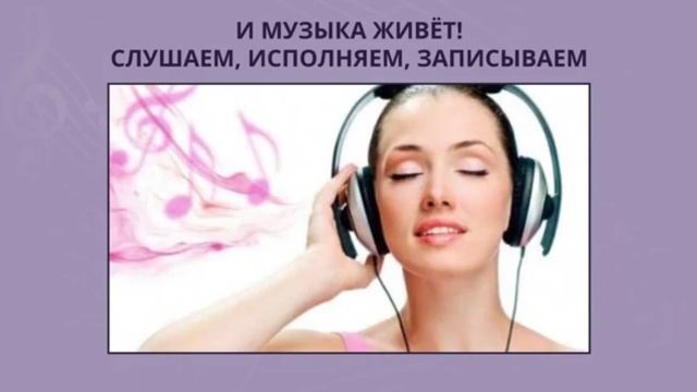 И музыка живет! Слушаем, исполняем, записываем. Музыка 1 класс. РЭШ смотреть онлайн