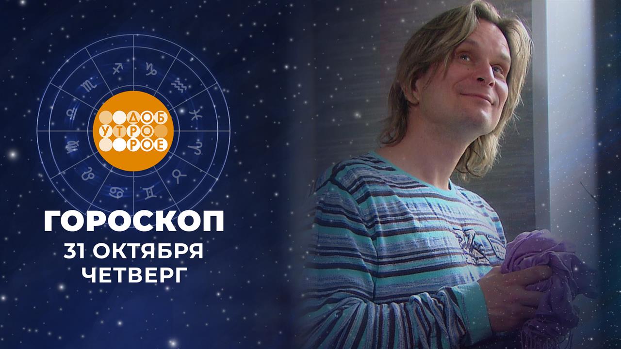Гороскоп на 31 октября. Доброе утро. Фрагмент выпуска от 31.10.2024 смотреть онлайн