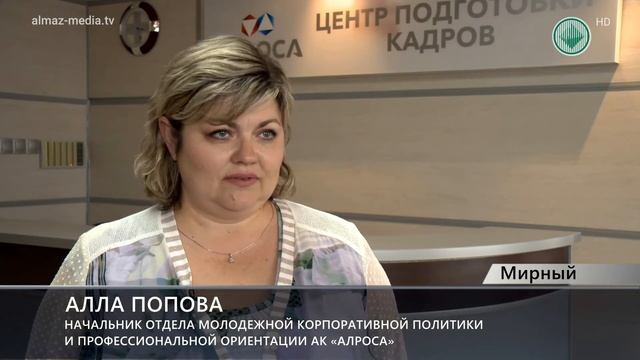 Что ждет молодых специалистов «АЛРОСА» на форуме «В настоящем – будущее» смотреть онлайн