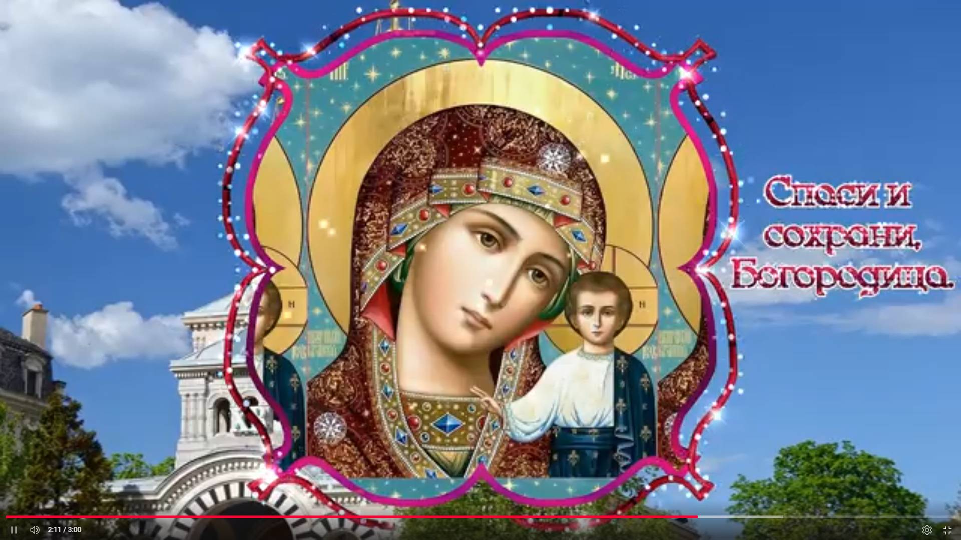 С праздником Казанской Божией Матери смотреть онлайн