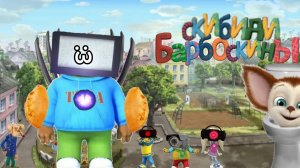 Скибиди барбоскины (подпишитесь пж)