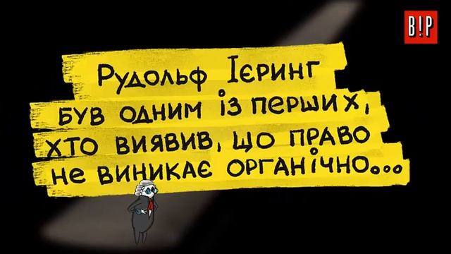 Боротьба за право (Рудольф Ієринг) / bravopravo ad. смотреть онлайн