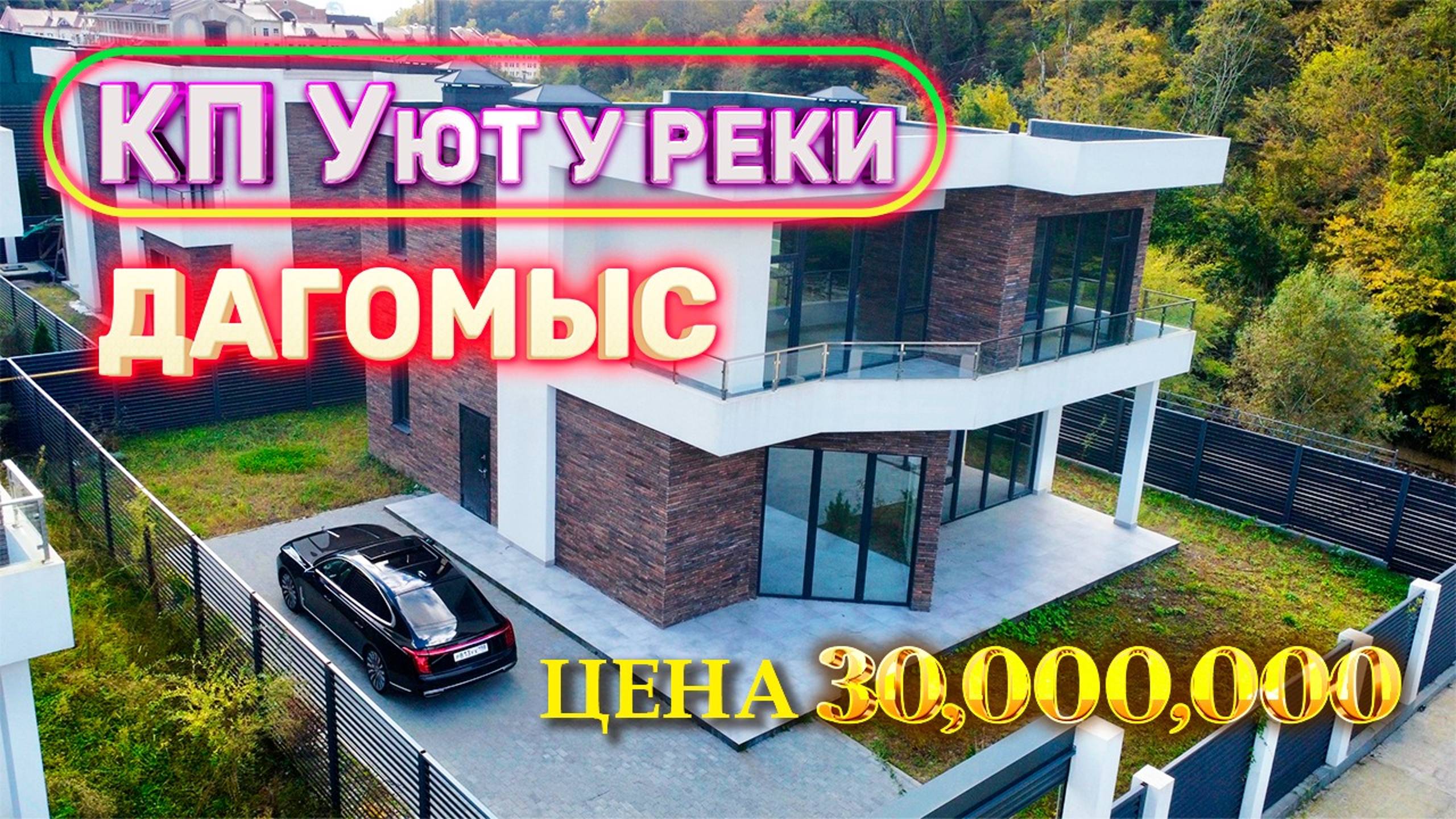 Купить дом в Сочи: КП "Уют у реки" в Дагомысе / Дом в окружении гор: ваш уголок спокойствия. смотреть онлайн