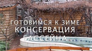Подготовка БАССЕЙНА к ЗИМЕ