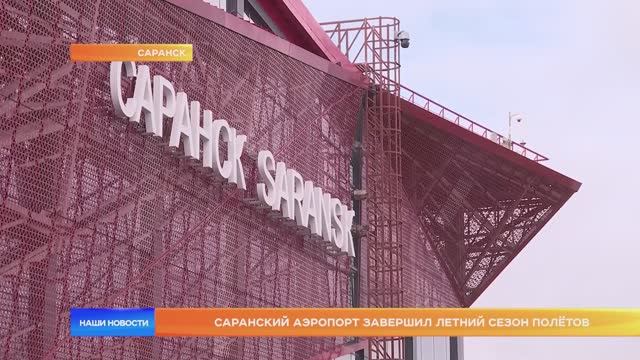 Саранский аэропорт завершил летний сезон полётов смотреть онлайн