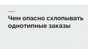 Чем опасно схлопывать однотипные заказы