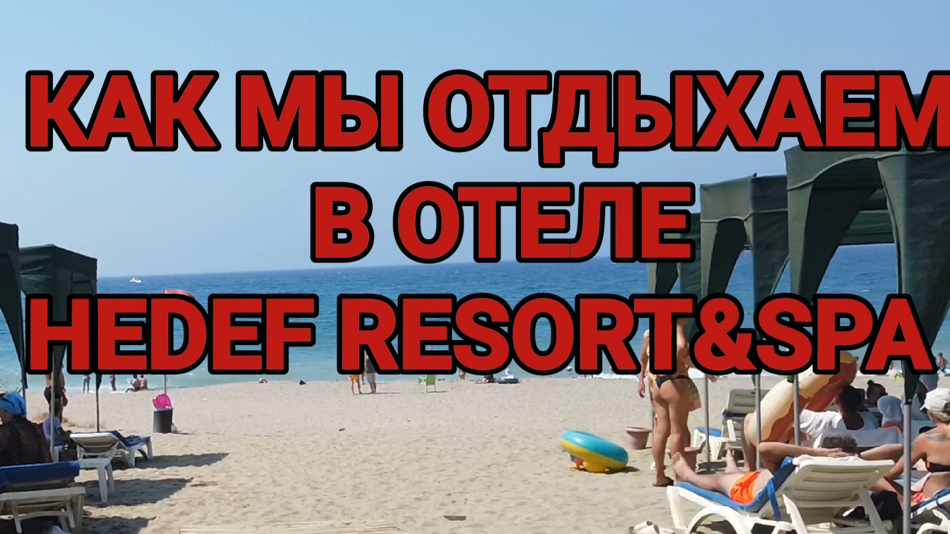 Hedef Resort Hotels Как мы отдыхаем в Турции #travel #турция