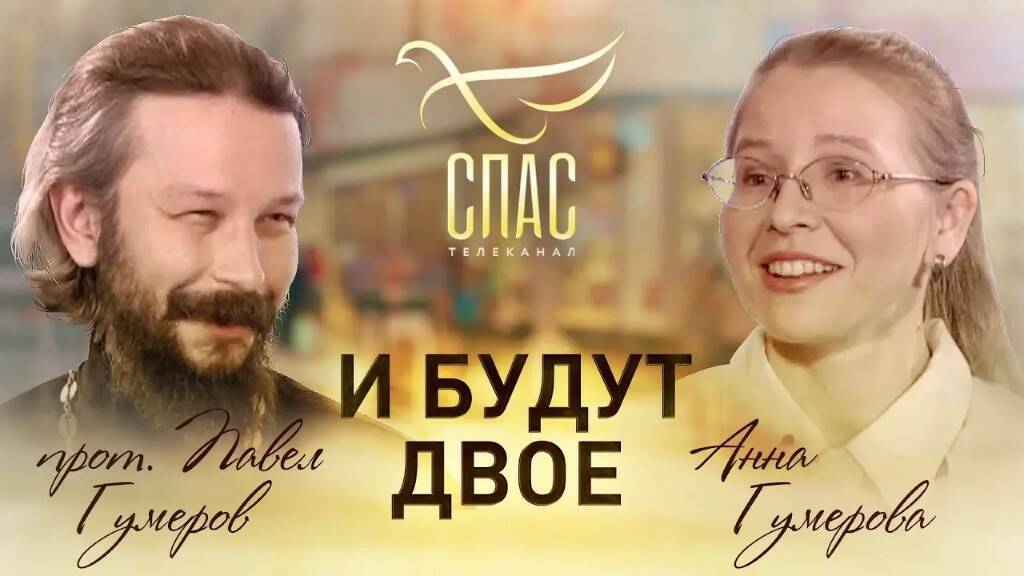 И БУДУТ ДВОЕ. Протоиерей Павел и Анна Гумеровы. смотреть онлайн