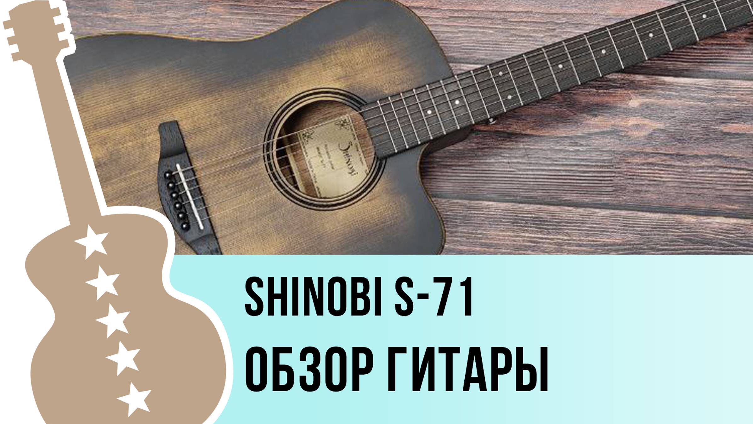 Shinobi S-71 - обзор гитары