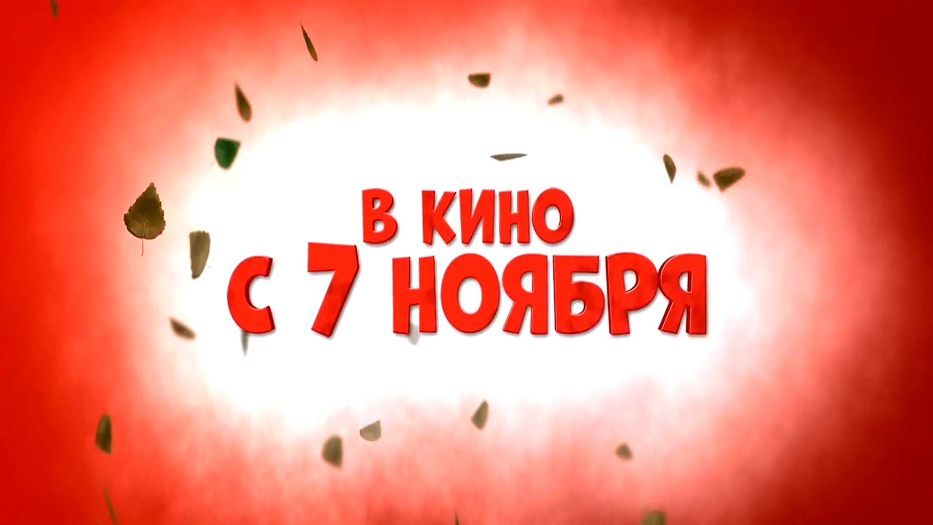 ≪В баню!≫ - в кино с 7 ноября 2024 г. (рус. трейлер) смотреть онлайн