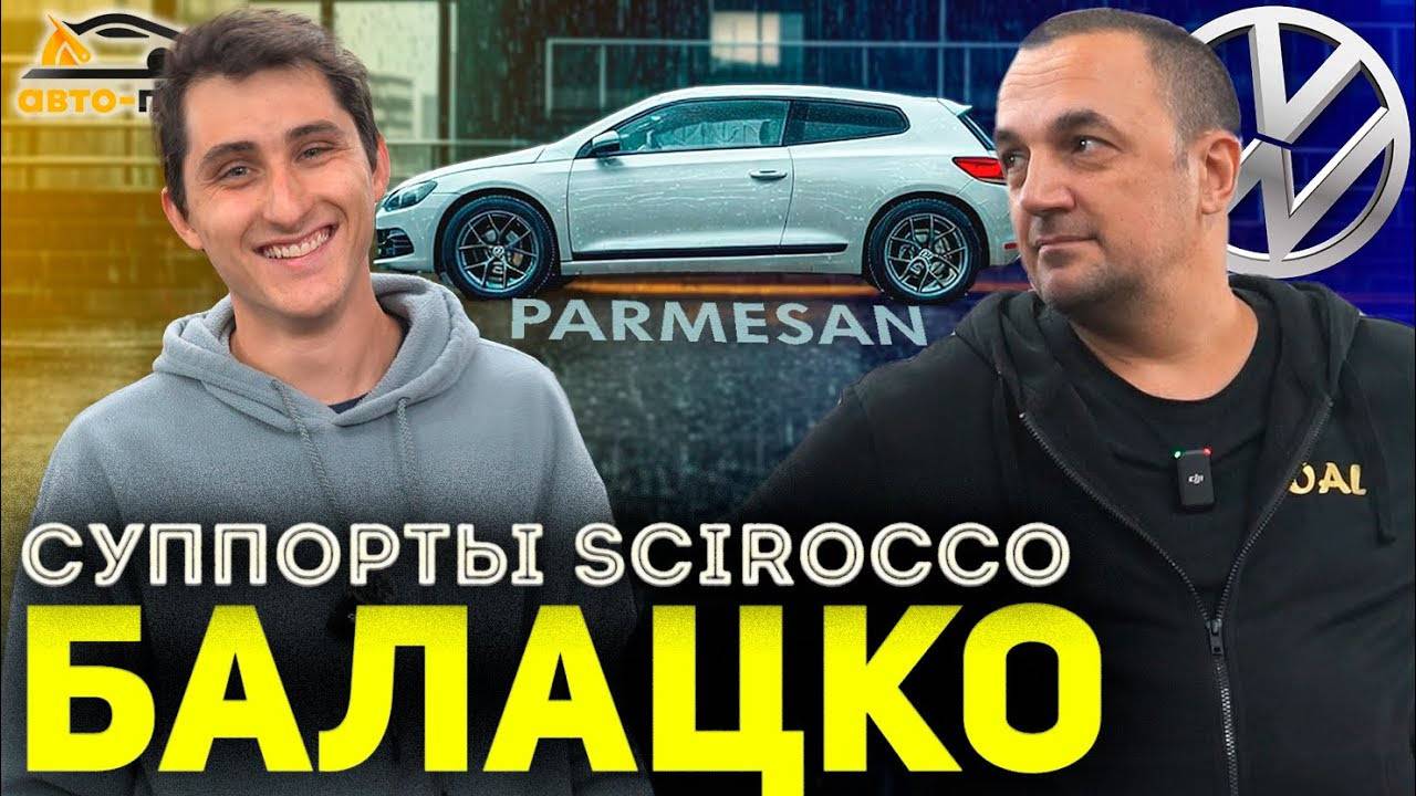 Борьбы с СУППОРТАМИ! Scirocco БАЛАЦКО! смотреть онлайн