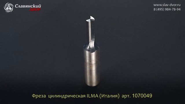 Фреза цилиндрическая пазовая Ilma (Италия) 1070049i смотреть онлайн