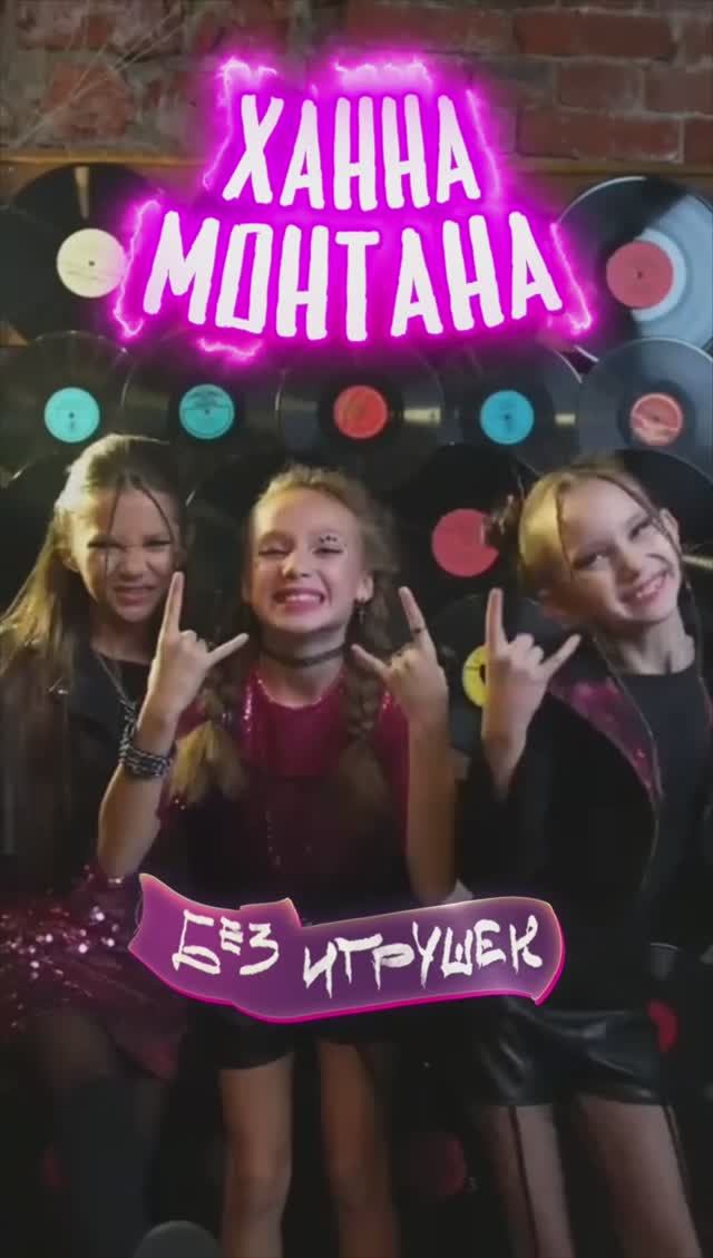 Новый трек Без игрушек - Ханна Монтана смотреть онлайн