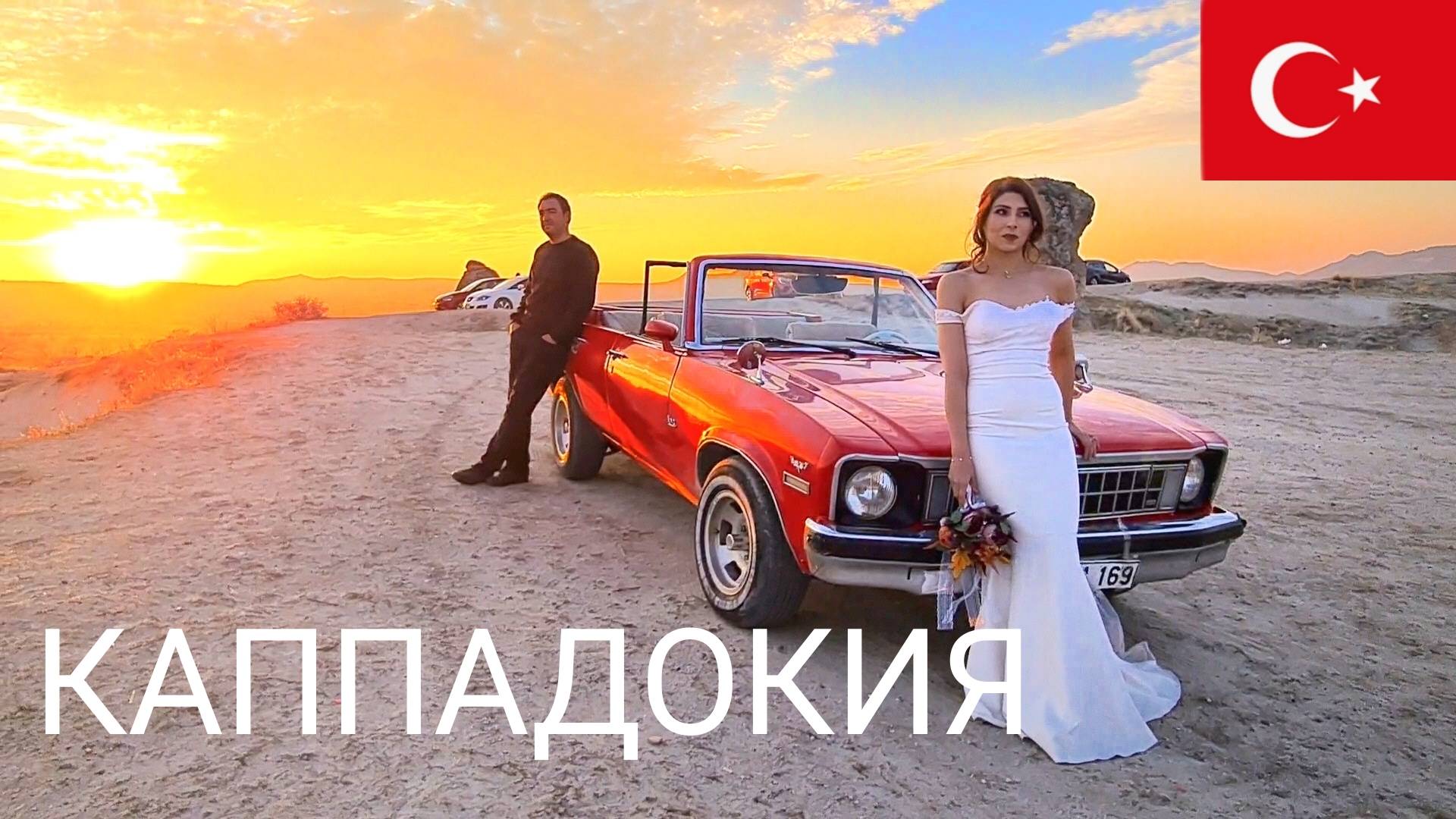 Каппадокия Гереме. Полет на шаре в Кападокии. Что посмотреть в Каппадокии за 3 дня. Долина любви. смотреть онлайн